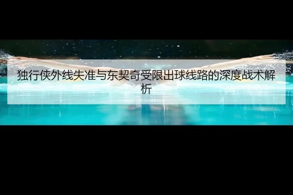 du-xing-xia-wai-xian-shi-zhun-yu-dong-qi-qi-shou-xian-chu-qiu-xian-lu-de-shen-du-zhan-shu-jie-xi-1-959.jpg