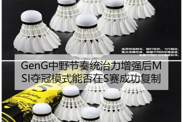 GenG中野节奏统治力增强后MSI夺冠模式能否在S赛成功复制
